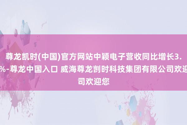 尊龙凯时(中国)官方网站中颖电子营收同比增长3.32%-尊龙中国入口 威海尊龙剀时科技集团有限公司欢迎您