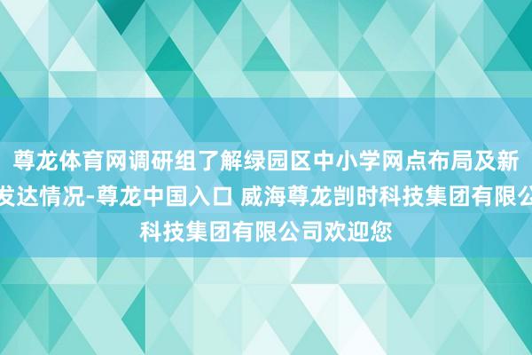 尊龙体育网调研组了解绿园区中小学网点布局及新建校建造发达情况-尊龙中国入口 威海尊龙剀时科技集团有限公司欢迎您